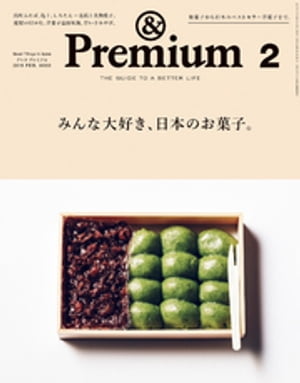 &Premium（アンドプレミアム)2019年2月号[みんな大好き、日本のお菓子。]